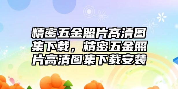 精密五金照片高清圖集下載，精密五金照片高清圖集下載安裝