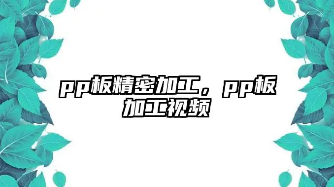 pp板精密加工，pp板加工視頻