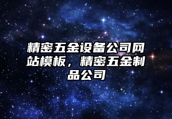 精密五金設(shè)備公司網(wǎng)站模板，精密五金制品公司