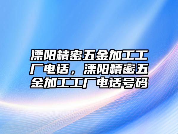 溧陽精密五金加工工廠電話，溧陽精密五金加工工廠電話號碼