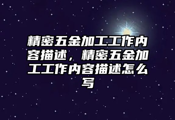 精密五金加工工作內(nèi)容描述，精密五金加工工作內(nèi)容描述怎么寫