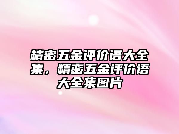 精密五金評價語大全集，精密五金評價語大全集圖片