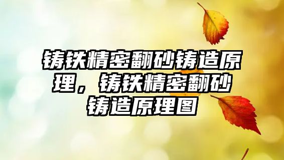 鑄鐵精密翻砂鑄造原理，鑄鐵精密翻砂鑄造原理圖