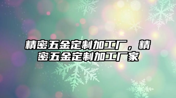 精密五金定制加工廠，精密五金定制加工廠家