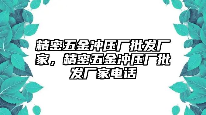 精密五金沖壓廠批發(fā)廠家，精密五金沖壓廠批發(fā)廠家電話