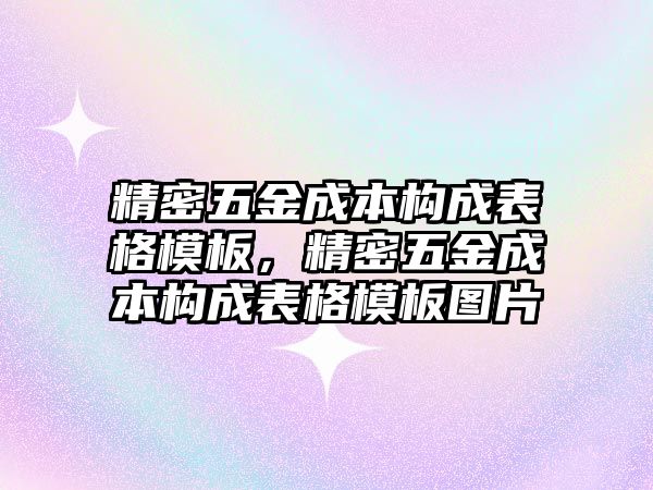 精密五金成本構(gòu)成表格模板，精密五金成本構(gòu)成表格模板圖片