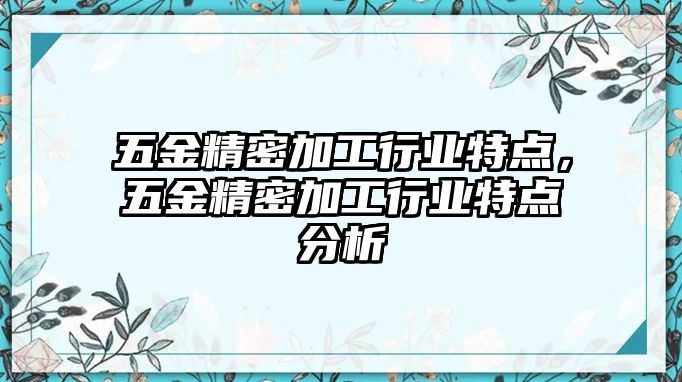 五金精密加工行業(yè)特點，五金精密加工行業(yè)特點分析