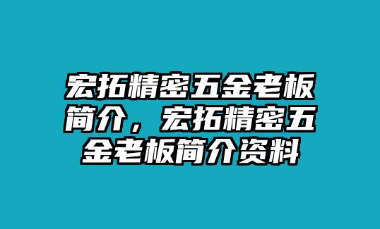 宏拓精密五金老板簡介，宏拓精密五金老板簡介資料