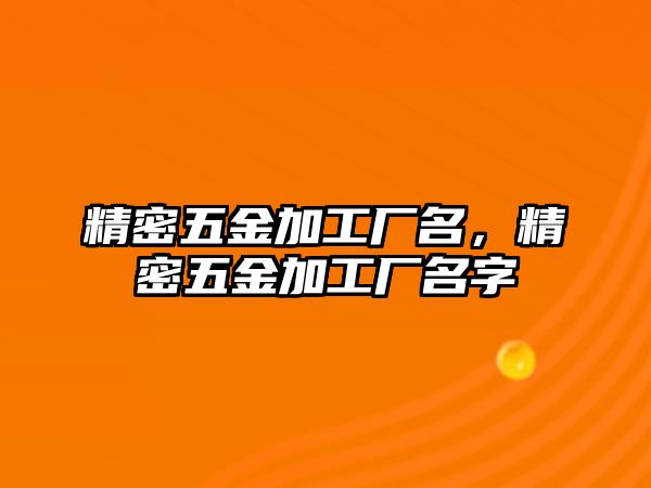 精密五金加工廠名，精密五金加工廠名字