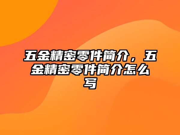 五金精密零件簡介，五金精密零件簡介怎么寫