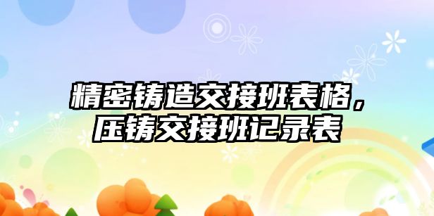 精密鑄造交接班表格，壓鑄交接班記錄表