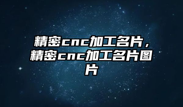 精密cnc加工名片，精密cnc加工名片圖片