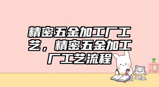 精密五金加工廠工藝，精密五金加工廠工藝流程