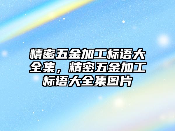 精密五金加工標(biāo)語大全集，精密五金加工標(biāo)語大全集圖片