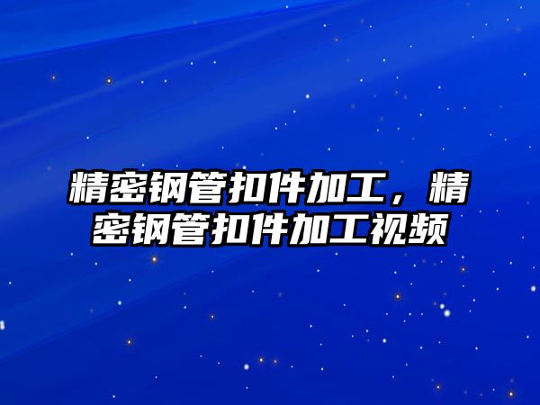 精密鋼管扣件加工，精密鋼管扣件加工視頻