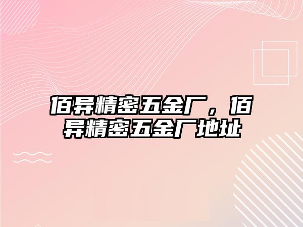 佰異精密五金廠，佰異精密五金廠地址