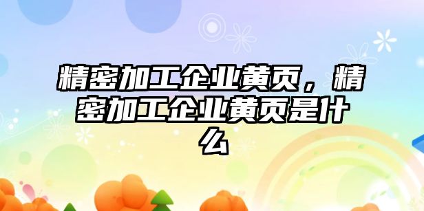 精密加工企業(yè)黃頁，精密加工企業(yè)黃頁是什么