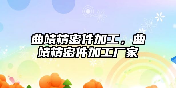 曲靖精密件加工，曲靖精密件加工廠家