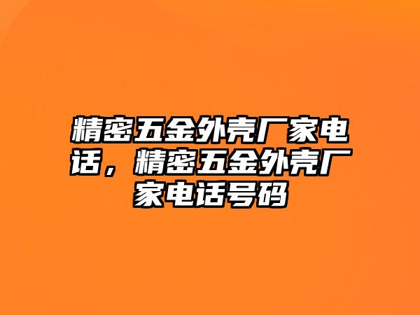 精密五金外殼廠家電話，精密五金外殼廠家電話號碼