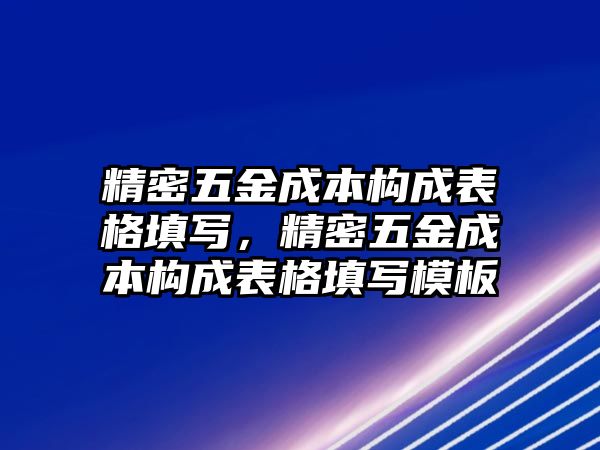 精密五金成本構(gòu)成表格填寫，精密五金成本構(gòu)成表格填寫模板