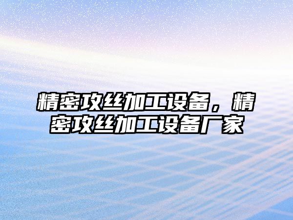 精密攻絲加工設(shè)備，精密攻絲加工設(shè)備廠(chǎng)家