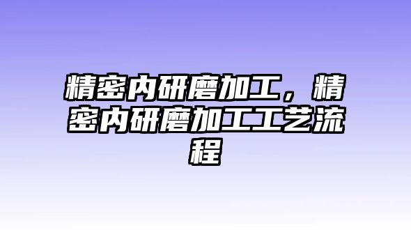 精密內(nèi)研磨加工，精密內(nèi)研磨加工工藝流程