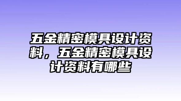 五金精密模具設(shè)計(jì)資料，五金精密模具設(shè)計(jì)資料有哪些