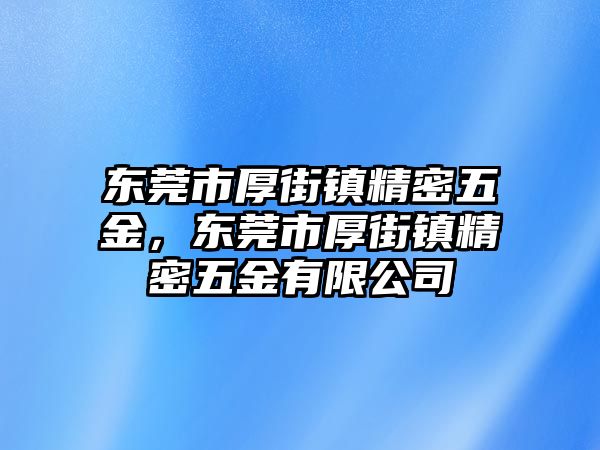 東莞市厚街鎮(zhèn)精密五金，東莞市厚街鎮(zhèn)精密五金有限公司