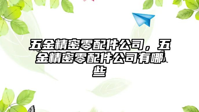 五金精密零配件公司，五金精密零配件公司有哪些