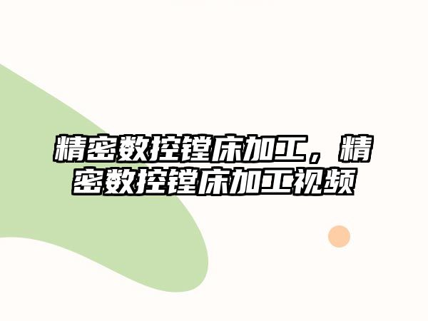 精密數(shù)控鏜床加工，精密數(shù)控鏜床加工視頻