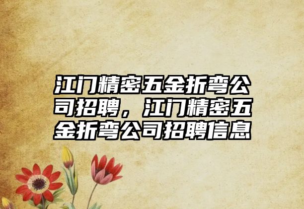 江門精密五金折彎公司招聘，江門精密五金折彎公司招聘信息