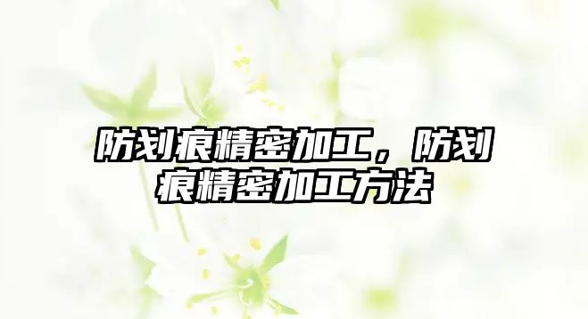 防劃痕精密加工，防劃痕精密加工方法