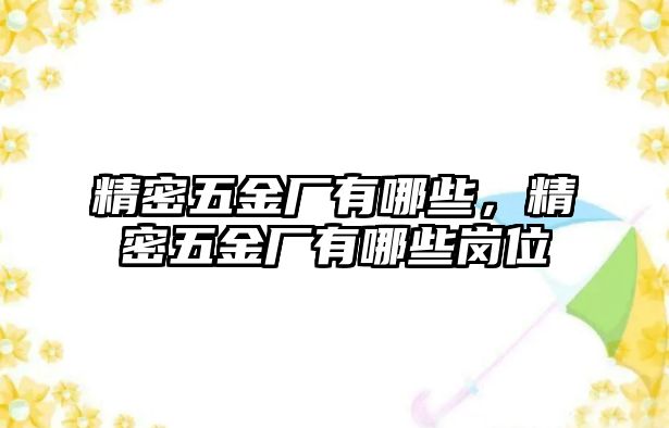 精密五金廠有哪些，精密五金廠有哪些崗位