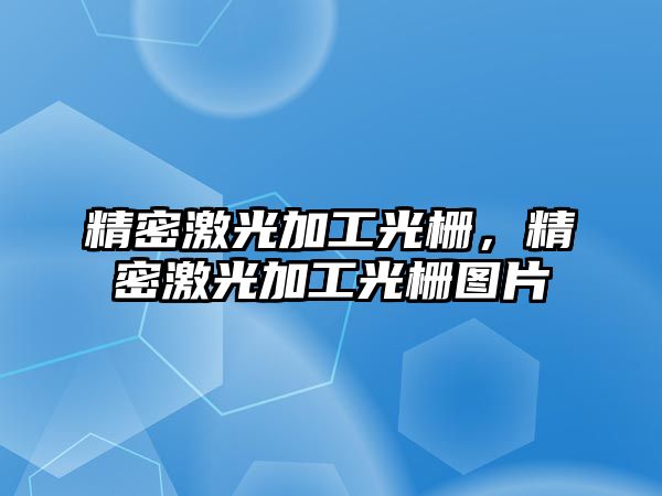 精密激光加工光柵，精密激光加工光柵圖片