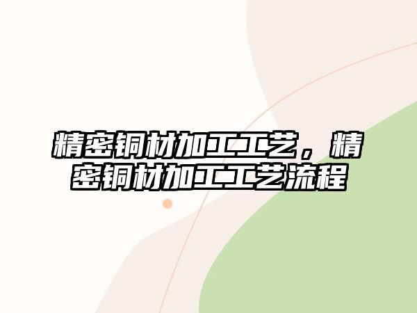 精密銅材加工工藝，精密銅材加工工藝流程