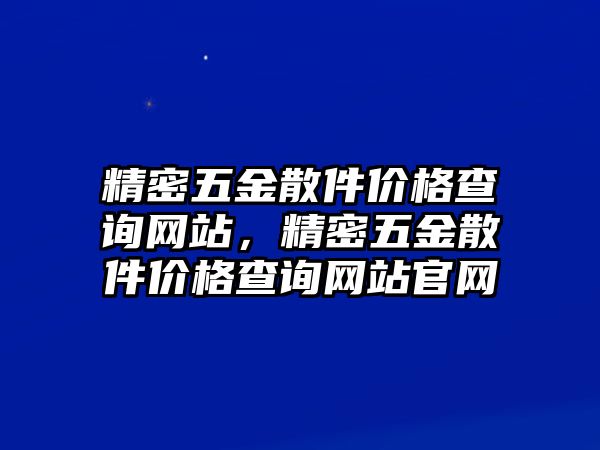 精密五金散件價格查詢網站，精密五金散件價格查詢網站官網