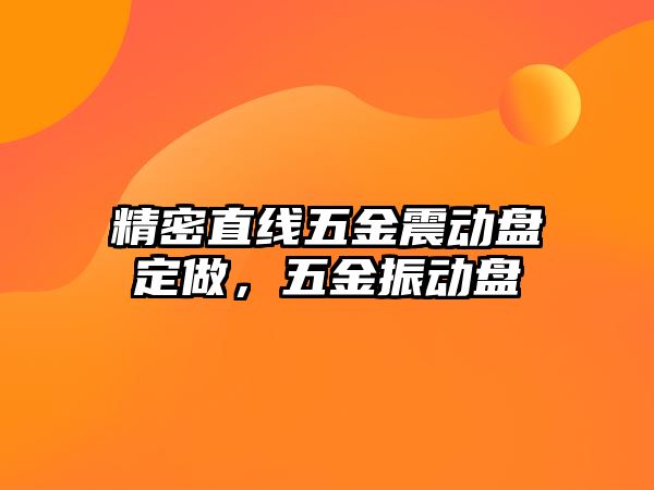 精密直線五金震動盤定做，五金振動盤