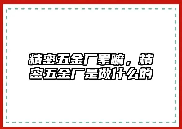 精密五金廠累嘛，精密五金廠是做什么的