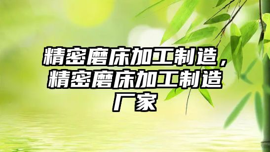 精密磨床加工制造，精密磨床加工制造廠家