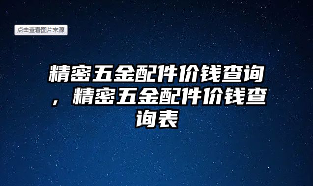 精密五金配件價(jià)錢查詢，精密五金配件價(jià)錢查詢表