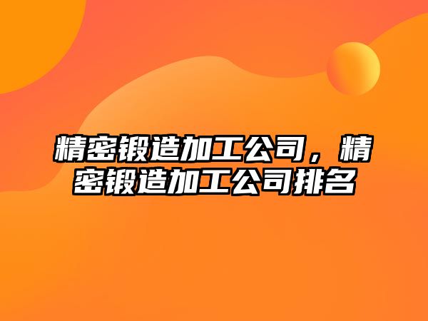 精密鍛造加工公司，精密鍛造加工公司排名