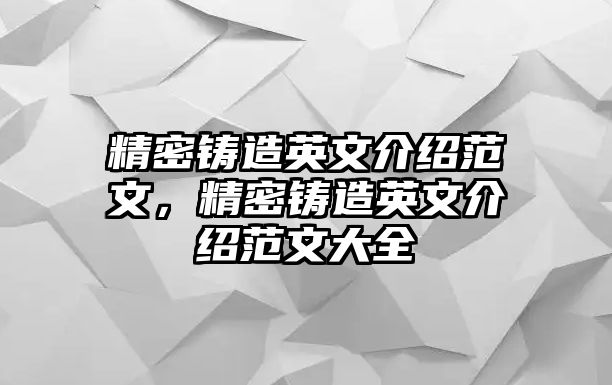 精密鑄造英文介紹范文，精密鑄造英文介紹范文大全