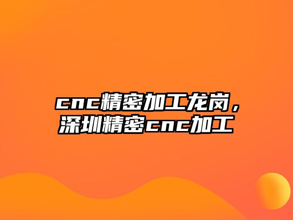 cnc精密加工龍崗，深圳精密cnc加工