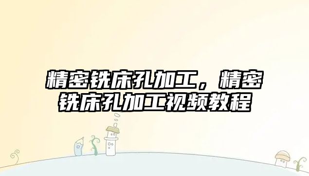 精密銑床孔加工，精密銑床孔加工視頻教程