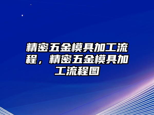 精密五金模具加工流程，精密五金模具加工流程圖