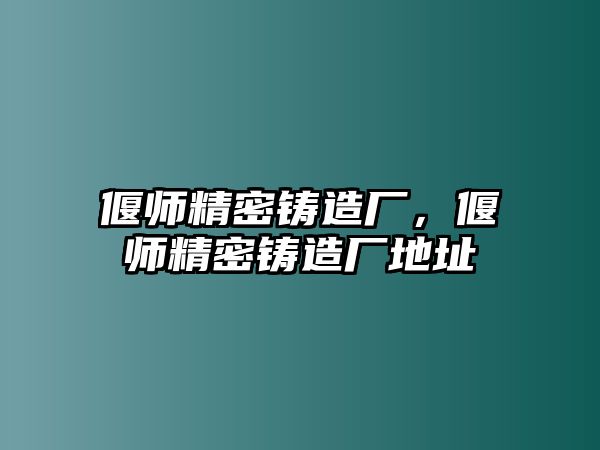 偃師精密鑄造廠，偃師精密鑄造廠地址