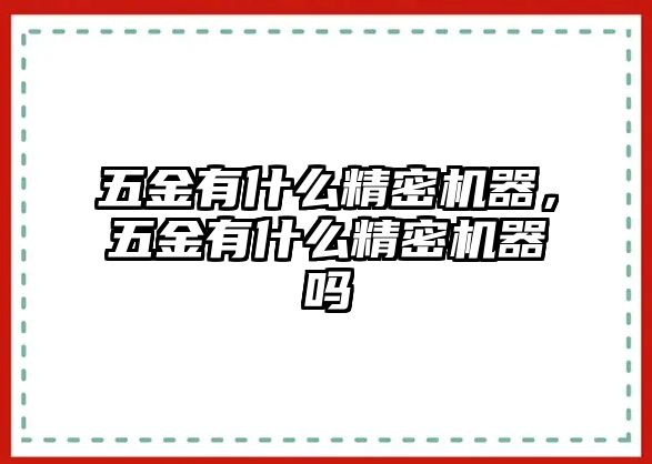 五金有什么精密機(jī)器，五金有什么精密機(jī)器嗎