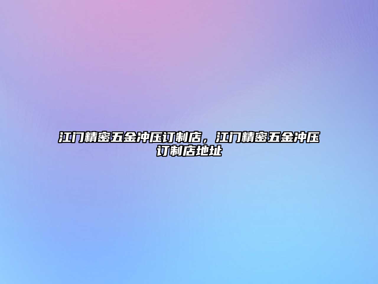 江門精密五金沖壓訂制店，江門精密五金沖壓訂制店地址