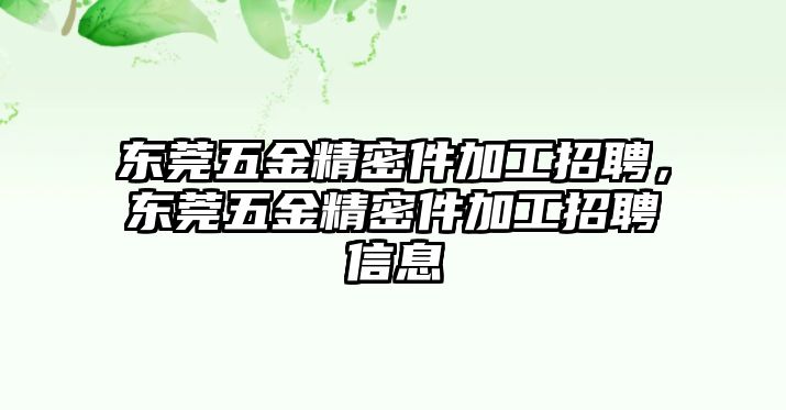 東莞五金精密件加工招聘，東莞五金精密件加工招聘信息