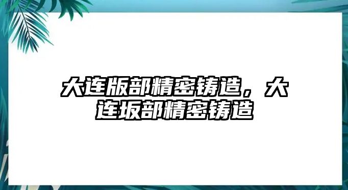 大連版部精密鑄造，大連坂部精密鑄造